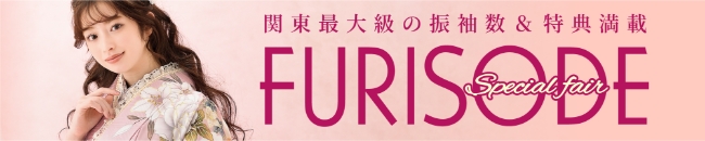 振袖フェア