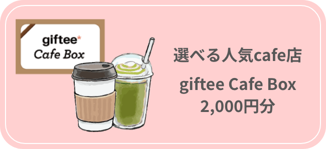 選べる人気cafe店 giftee Cafe Box