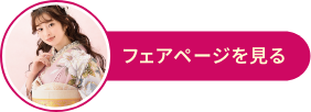 振袖フェア！パーソナルカラー診断無料！開催日は各キャンペーンページをご確認下さい。